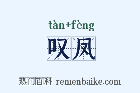 叹凤是什么意思的图片